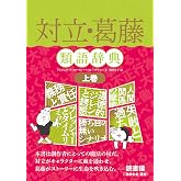 対立・葛藤類語辞典 上巻 類語辞典シリーズ