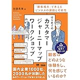 はじめてのカスタマージャーニーマップワークショップ（MarkeZine BOOKS） 「顧客視点」で考えるビジネスの課題と可能性