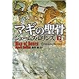 マギの聖骨 下 (シグマフォース シリーズ)