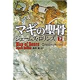 マギの聖骨 下 (シグマフォース シリーズ)