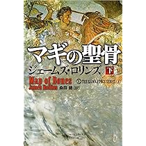 Amazon.co.jp: マギの聖骨 下 (シグマフォース シリーズ