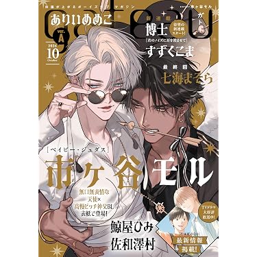 Amazon.co.jp 売れ筋ランキング: ボーイズラブの雑誌 の中で最も人気の