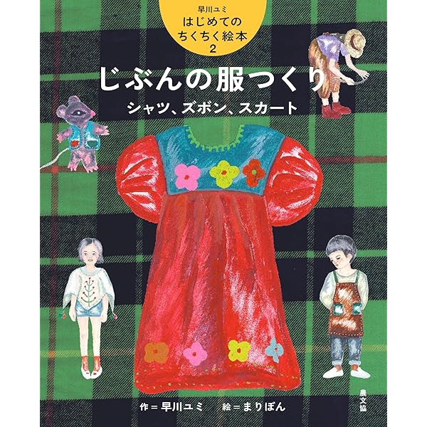 早川ユミ ちくちく前掛け　サロン 早川ユミ ちくちく まえかけ コレクション - ギャラリー樟楠
