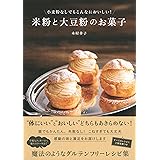 小麦粉なしでもこんなにおいしい! 米粉と大豆粉のお菓子