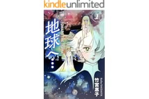 地球へ…[カラーイラスト完全版デジタルエディション] 1巻