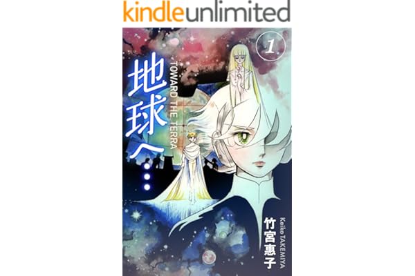 地球へ…[カラーイラスト完全版デジタルエディション] 1巻