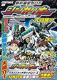 CONTINUE別冊 新幹線変形ロボ シンカリオン 大特集!!!