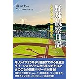 野球観察日記: スタジアムの二階席から