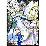 ダンジョンに出会いを求めるのは間違っているだろうか 外伝　ソード・オラトリア 13巻 (デジタル版ガンガンコミックスJOKER)