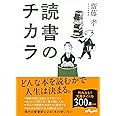読書のチカラ (だいわ文庫)