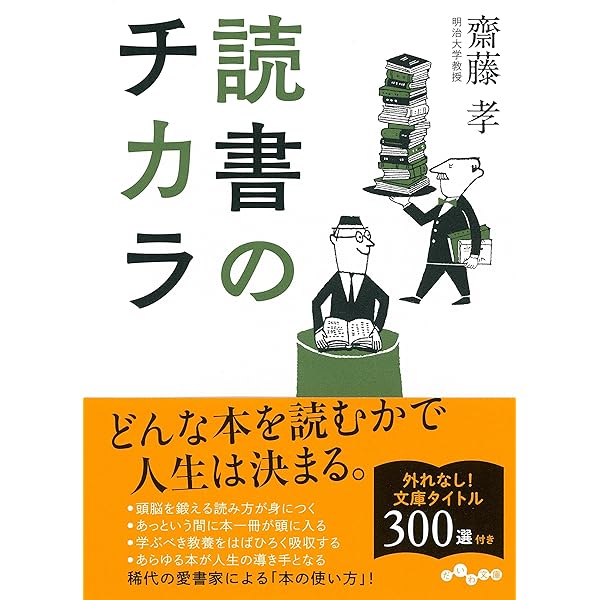何から読めばいいか」がわかる 全方位読書案内 | 齋藤孝 |本