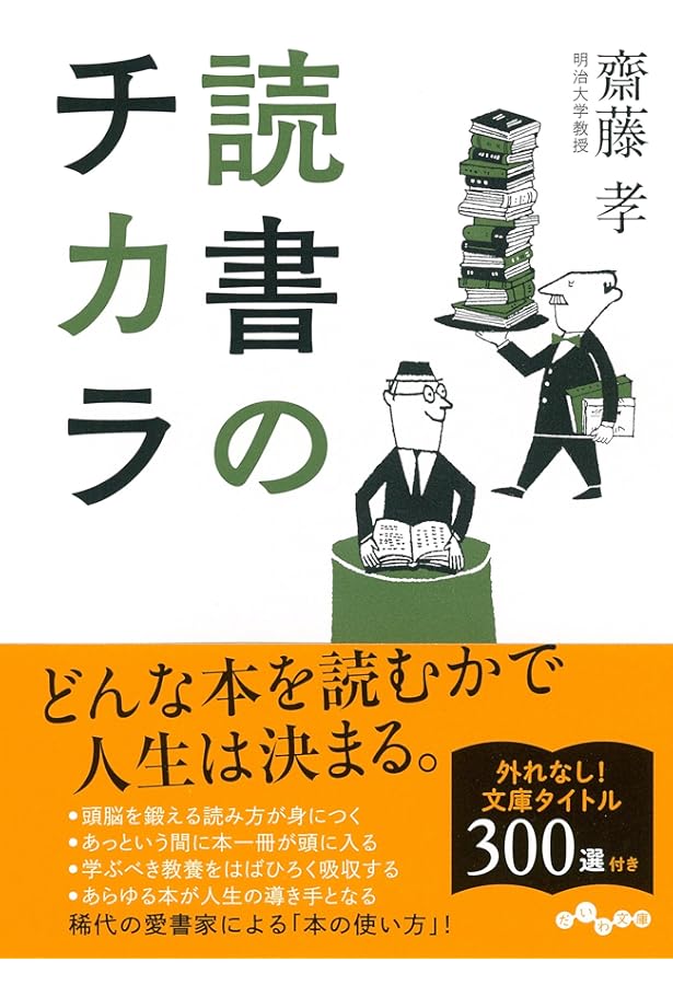 Amazon.co.jp: 大人のための読書の全技術 (中経の文庫) : 齋藤 孝