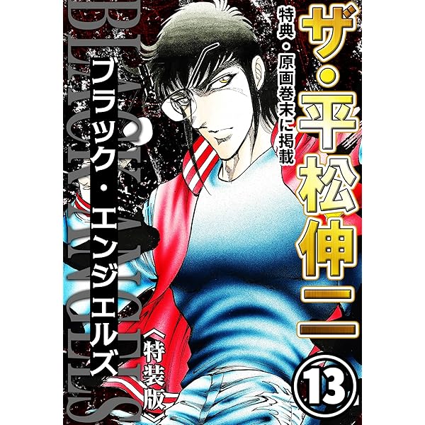 ザ・平松伸二 ブラック・エンジェルズ12 | 平松伸二 | マンガ | Kindle