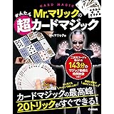 Mr．マリックのかんたん超カードマジック