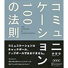 コミュニケーション100の法則