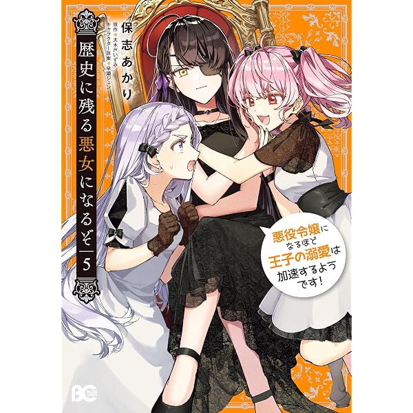 歴史に残る悪女になるぞ Amazon.co.jp: 歴史に残る悪女になるぞ 2 悪役令嬢になるほど王子の