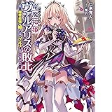 竜魔神姫ヴァルアリスの敗北　～魔界最強の姫が人類のグルメに負けるはずがない～ (電撃の新文芸)