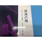 E.M.シオラン選集〈5〉深淵の鍵 (1977年)