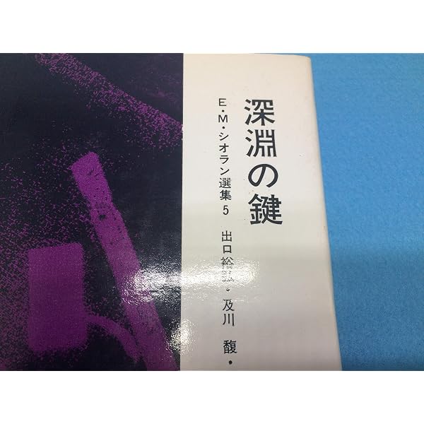 E.M.シオラン選集〈2〉苦渋の三段論法 (1976年) |本 | 通販 | Amazon