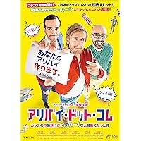 アリバイ・ドット・コム カンヌの不倫旅行がヒャッハー! な大騒動になった件 [DVD]