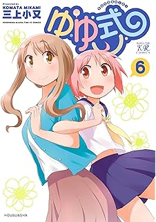 ゆゆ式 11 まんがタイムkrコミックス 三上小又 本 通販 Amazon