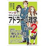 マンガでやさしくわかるアドラー心理学2実践編