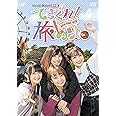 てさぐれ! 部活もの 番外編「てさぐれ! 旅もの」その4 [DVD]