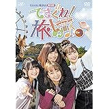 てさぐれ! 部活もの 番外編「てさぐれ! 旅もの」その4 [DVD]