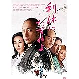 利休にたずねよ　コレクターズ・エディション [DVD]