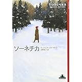 ソ-ネチカ (Shinchosha CREST BOOKS)