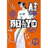 AI TOUR 和と洋 [DVD]