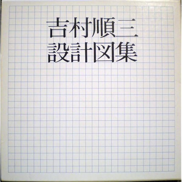吉村順三建築図集 Amazon.co.jp: 吉村順三建築図集 YOSHIMURA SELECTED WORKS : 本