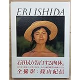 石田えり写真集 1979+NOW