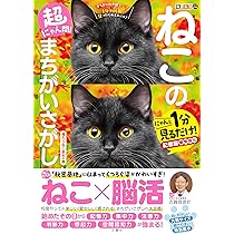 毎日脳活スペシャル 超にゃん問！ ねこのまちがいさがし お座りねこ