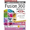 Fusion360操作ガイド ベーシック編: 次世代クラウドベ-ス3DCAD