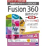 Fusion360操作ガイド ベーシック編: 次世代クラウドベ-ス3DCAD