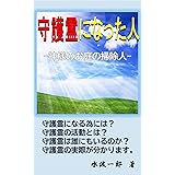守護霊になった人: 神様のお庭の掃除人