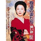 極道の妻たち 赫い絆 [DVD]