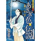 和田慎二傑作選 あさぎ色の伝説 菊一文字 (書籍扱いコミックス)