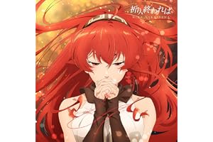 【Amazon.co.jp限定】祈り、終われば (期間生産限定盤) - 中島美嘉 (メガジャケ付)