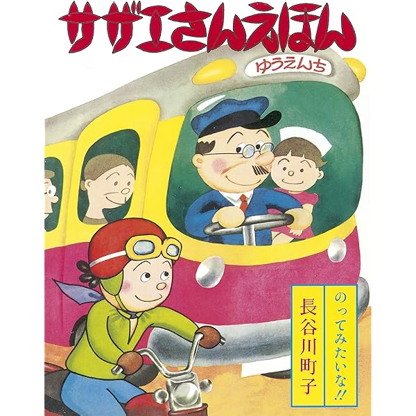 サザエさんえほん 1 わかめちゃん | 長谷川町子 |本 | 通販 | Amazon