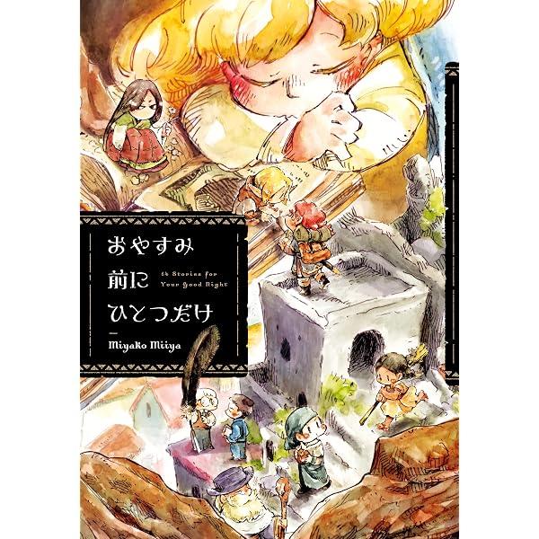 Amazon.co.jp: ひとりぼっちがたまらなかったら (パイコミックス