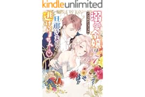 溺愛令嬢は旦那さまから逃げられません…っ アンソロジーコミック: 7 (ZERO-SUMコミックス)