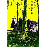 穢れた聖地巡礼について
