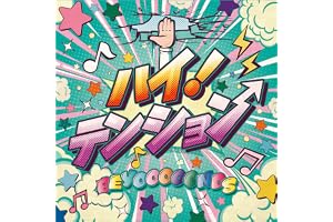 ハイ！テンション
