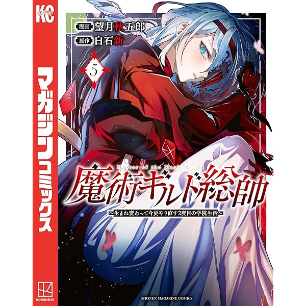 Amazon.co.jp: 魔術ギルド総帥～生まれ変わって今更やり直す2度目の