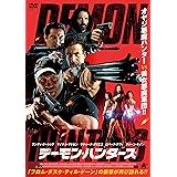 デーモン・ハンターズ [DVD]