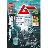 ムー 2023年4月号 [雑誌]