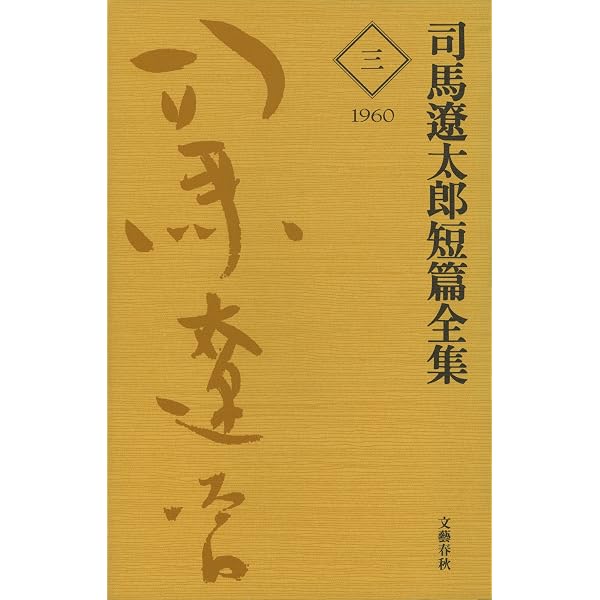 Amazon.co.jp: 司馬遼太郎短篇全集 第十二巻 (文春e-book) eBook 
