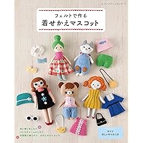 レトロですてきなおんなのこ フェルトで作る着せかえドール